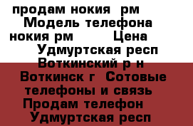 продам нокия  рм-1030 › Модель телефона ­ нокия рм-1030 › Цена ­ 2 000 - Удмуртская респ., Воткинский р-н, Воткинск г. Сотовые телефоны и связь » Продам телефон   . Удмуртская респ.